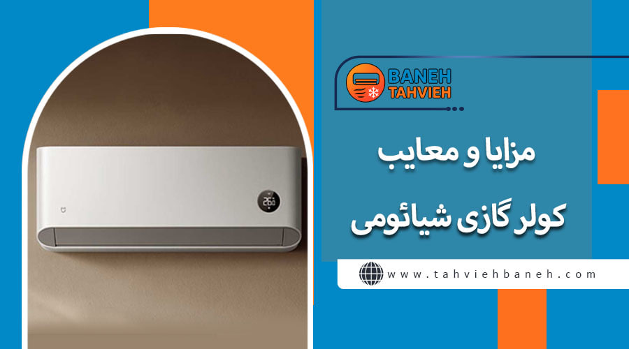 مزایا و معایب کولر گازی شیائومی